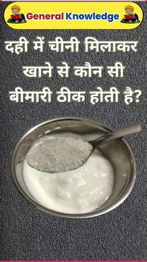 दही में चीनी मिलाकर खाने से कौन सी बीमारी ठीक होती है?| gk | short gk | rkj gk study, short, #shorts