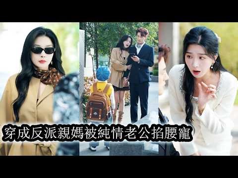 After transmigrating, she changed, protected her child, loved her husband, and ruled the mansion.