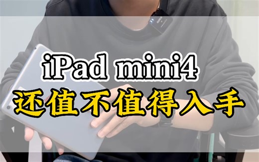 iPad mini4还值不值得入手？