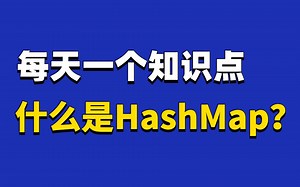 B站最全HashMap源码视频教程全集（2021最新版）