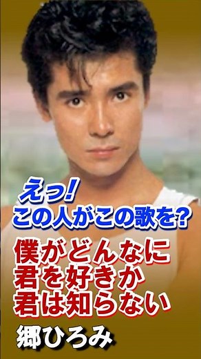 ＃僕がどんなに君を好きか君は知らない＃郷ひろみ＃楠瀬誠志郎＃ほっとけないよ＃バックコーラス＃コンサート＃名曲＃歌謡曲＃昭和＃平成＃令和