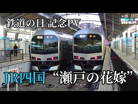 【鉄道PV】瀬戸の花嫁【JR四国】