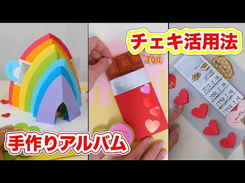 チェキ活用法♡バレンタインにも使える手作りアルバム【100均DIY】【 こうじょうちょー 】