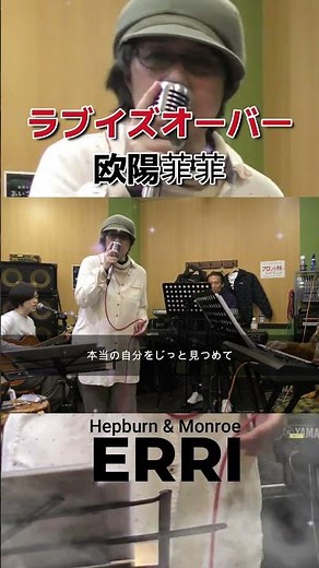 ラブイズオーバー◆欧陽菲菲◆ERRI◆バンド演奏◆#昭和歌謡カバー #懐かしい曲