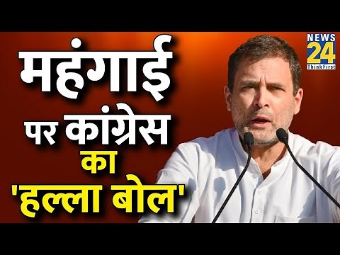 News24 LIVE: Congress Halla Bol Rally | Rahul Gandhi | कांग्रेस की 'हल्ला बोल रैली | Ramleela Maidan