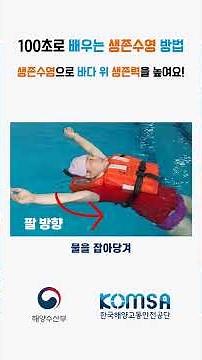 100초로 배우는 생존수영 방법