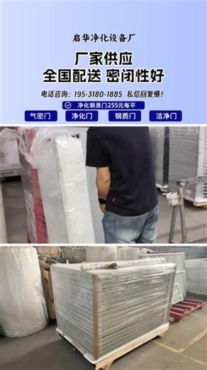 南京钢制净化门厂家 南京净化门洁净门厂家 南京医用洁净门定做厂家 【195-3180-1885】 南京自动净化门，选启华净化公司，我们提供#气密净化门施工服务 应用领域包含电子行业，食品车间等，欢迎来工厂参观考察!#南京抗菌净化门 #南京百级净化门加工 #南京钢质门 #南京无菌室原装净化门 南京营销区域包含玄武区、雨花台区、江宁区、鼓楼区、秦淮区、栖霞区、建邺区、溧水区、六合区、鼓楼区、雨花台区