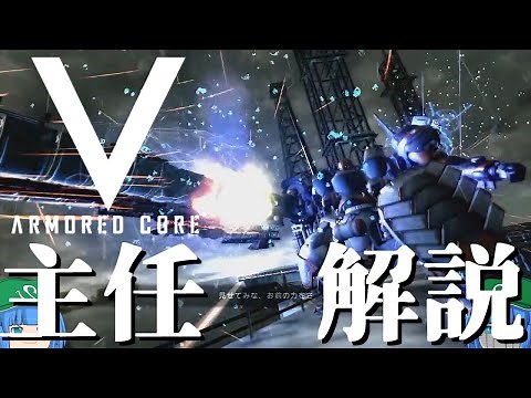 [ACV] Slow Armored Core Commentary "Chief"