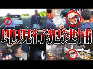 【ゆっくり解説】返り討ちざまぁ...悪質な煽り運転の撃退の末路5選