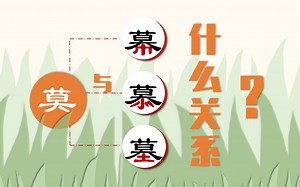 【慕|幕|墓】这些字为何都含有“莫”字呢