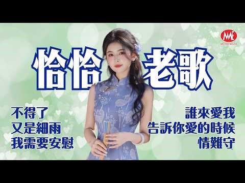 【最愛恰恰老歌】不得了丨又是細雨丨我需要安慰丨誰來愛我丨告訴你愛的時候丨情難守 Mandarin Cha-Cha Oldies (歌詞版)
