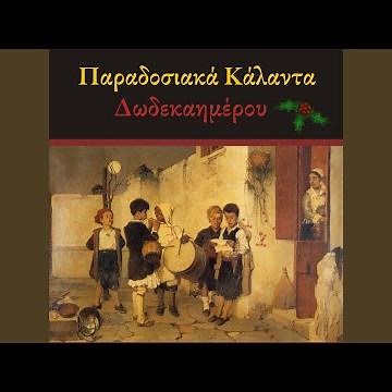 Κάλαντα Χριστουγέννων Ικαρίας