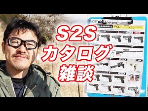 s2sエアガン・スナイパーライフル・スコープ・商品カタログを見ながら雑談・マック堺のレビュー動画