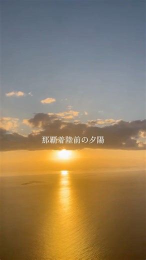 那覇空港着陸前の夕陽 #那覇空港 #夕陽 #飛行機の窓から #旅の記録