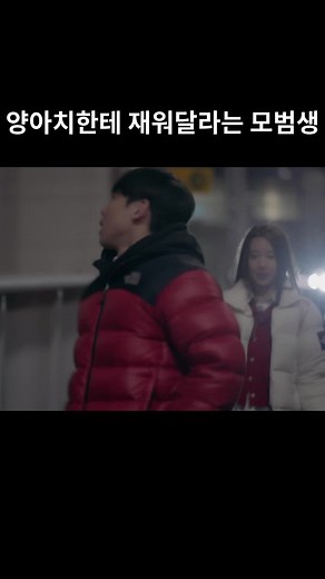 양아치한테 재워달라는 모범생의 이야기