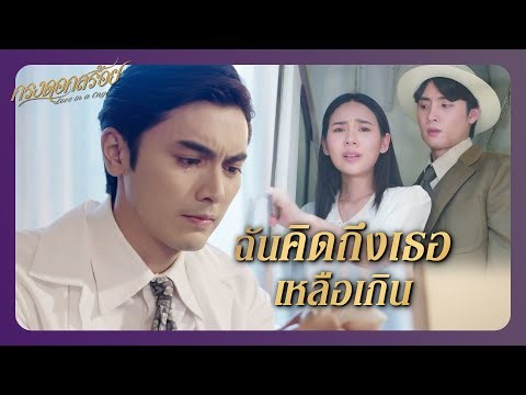 RECAP | นี่คือชีวิตผมทั้งชีวิต ยอมให้ไม่ได้หรอกครับ | กรงดอกสร้อย EP.9 | Ch3Thailand