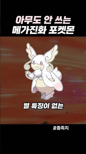 아무도 안 쓰는 메가진화 포켓몬