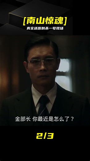 全程高能！重溫《南山的部長們》刺殺一號 #《南山的部长们》，刺杀一号，南山惊变，金载圭，电影剧情