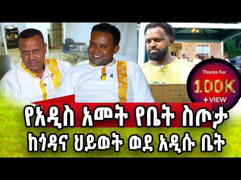 እንኩዋን አደረሳችሁ ለሄኖክ የአዲስ አመት ስጦታ