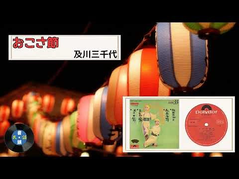 [民謡] おこさ節：及川 三千代