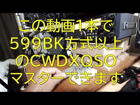【CW初心者向け必見】これでCWQSO大丈夫！脱599BK 18MHzのCWDXQSO９連発とパイルアップ。