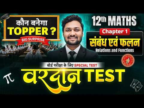 संबंध एवं फलन | Class 12 Maths Chapter 1 LIVE Test | Relations and Functions | Bihar Board Class 12