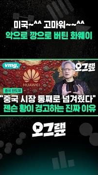 미국~^^ 고마워~~^^ 악으로 깡으로 버틴 화웨이 / 오그랲 / 비디오머그 #shorts