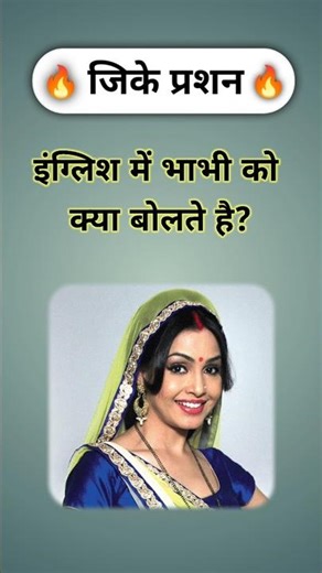 इंग्लिश में भाभी को क्या बोलते है? #gkinhindi #gkquestion