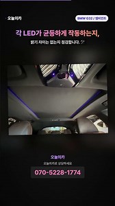 BMW 6GT 루프 엠비언트 시공 비포애프터