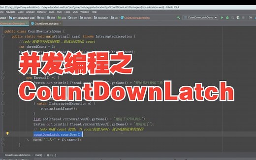 小欧说编程：并发编程之CountDownLatch的使用