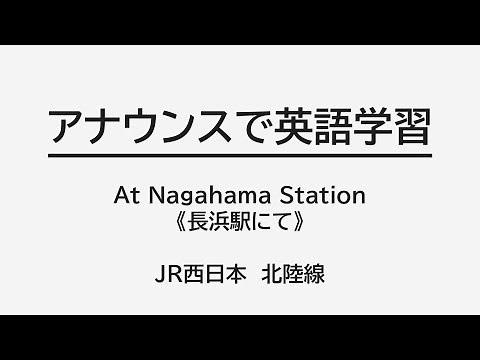 アナウンスで英語#M01 長浜駅にて／JR西日本 SUNTRAS型放送の英語放送を解剖する