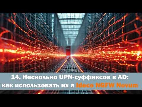 Харденинг сети - Урок 14 - Несколько UPN-суффиксов в AD: как использовать их в Ideco NGFW Novum