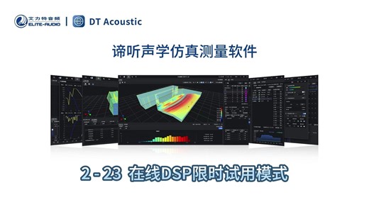 谛听声学仿真测量软件DT-PRO教学视频：2-23在线DSP设备试用模式