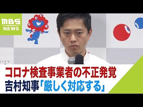 吉村知事「税金ですから厳しく対応」「不適正なら全額不交付」コロナ検査で不正が発覚（2023年6月5日）