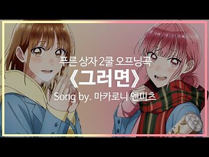 [유튜브 자막/한국어]푸른 상자 2쿨 오프닝곡 『그러면(然らば)』 Song by. 마카로니 엔피츠