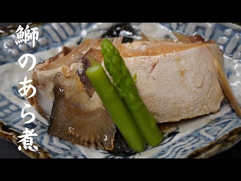 定番の煮魚、鰤のあら煮の絶対に失敗しない作り方を詳しく解説します！