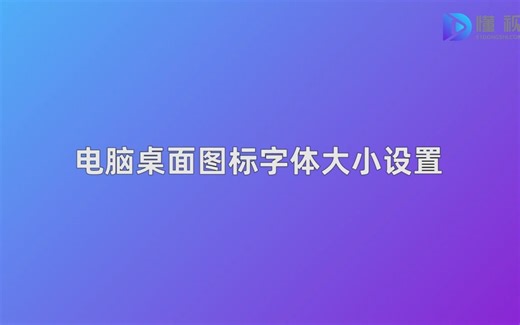 电脑桌面图标字体大小设置