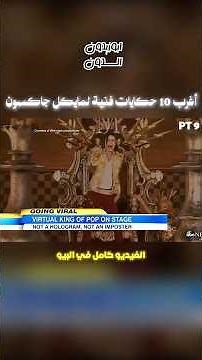 مايكل جاكسون مماتش ولسه عايش ! حكاية اغنية Slave to the Rhythm 2014 عرض الهولوجرام لمايكل #michael