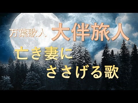 大伴旅人「亡き妻にささげる歌」～令和の由来、旅人の経歴と妻への思い～（『万葉集』）