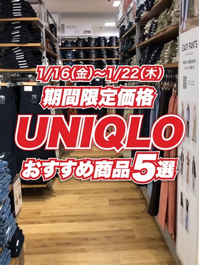 1月16日（金）からスタート！期間限定で#ユニクロ の「あの商品」や「この商品」がお得に買えちゃうチャンス！この機会を逃さないで！🉐 お得な期間は1月22日（木）まで！#UNIQLO #ユニクロ2026 #スタッフコーデ #ユニクロ購入品 #sale #商品紹介 #冬コーデ
