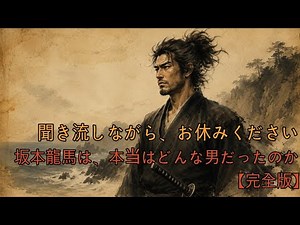 日本を変えた幕末の風雲児 坂本龍馬の物語