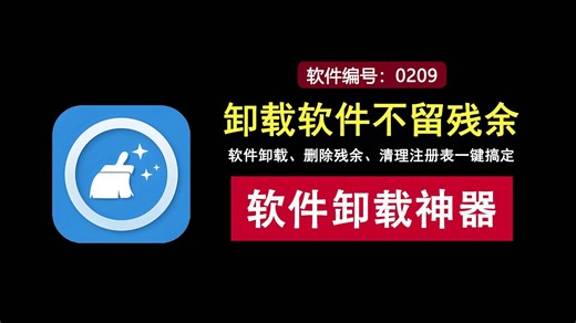 软件卸载、删除残余、清理注册表一键搞定！
