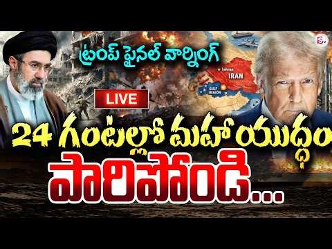 🔴Live : 24 గంటల్లో మహా యుద్ధం | Trump Final Warning | Iran vs America War Updates🔥 | SumanTV