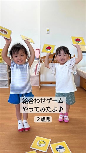 認定こども園仁愛幼育園｜熊本市南区 | #2歳児 の子どもたちが絵合わせゲームに挑戦✨ 「これさっき見たよ！」 「あ！いっしょ！」と 記憶をたどってカードをめくる姿がとっても真剣です👀 当たりが出ると「やった〜！」と大喜び♪ 友だちと一緒に楽しんでいました😊 #仁愛幼育園 #熊本市 #熊本市南区 #熊本市西区... | Instagram