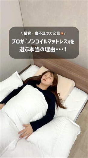 【猫背・寝不足の方必見】プロが『ノンコイルマットレス』を選ぶ本当の理由