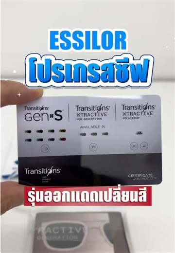 แว่นเดียว = มองครบ กันแดด สะดวกขึ้นเยอะจริง 👓✨ ต้องนี่เลย #โปรเกรสซีฟ รุ่น Transition Gen S จากแบรนด์ Essilor ที่ #แว่นตาประชาชนพระราม2 ศูนย์รวมโปรเกรสซีฟ ✅ ตรวจละเอียด เพื่อให้คุณลูกค้าทุกท่านได้ค่าสายตาที่คมชัด และแม่นยำ ตอบโจทย์สุดๆ 📌 ร้านอยู่ก่อนถึง โลตัส พระราม 2 เดินทางง่ายทั้ง รถเมล์ รถสองแถว รถตู้ หรือขับรถมาเองก็มีที่จอดของร้านให้ #แว่นใส่ขับรถปรับแสงอัตโนมัติ #แว่นโปรเกรสซีฟ #แว่นโปรเกรสซีพเลนส์