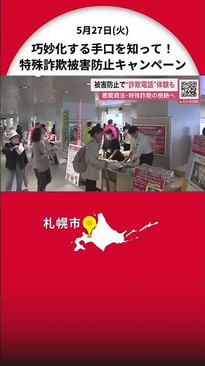 【悪質商法や特殊詐欺の根絶へ】被害防止キャンペーン！詐欺電話の“やり取り体験”で巧妙化する手口への対策も〈2025年4月までの北海道内の特殊詐欺被害額は約3億5500万円〉札幌市