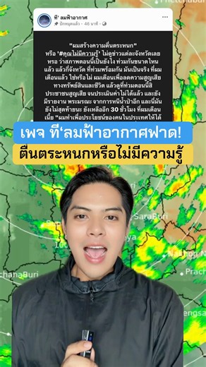 เพจทีลมฟ้าอากาศฟาดใครผมทำให้ตื่นตระหนักหรือคุณไม่มีความรู้ผมทำเพื่อประเทศคุณทำเพื่อใคร #1นาทีลีเช็ค