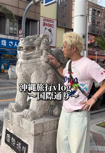 過去一充実した沖縄旅行3日目🌴🌺 朝から起きてホテルのプール入って沖縄そば食べて国際通りで食べ歩きした最高の1日！！ ※みんな沖縄行ったら是非参考にしてね😎 #沖縄 #沖縄旅行 #沖縄観光 #国際通り #よしgu古着