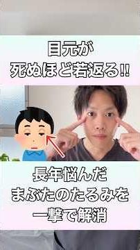 【目元が驚くほど若返る】長年悩んだまぶたのたるみを一撃で解消する方法！#瞼のたるみ #まぶたのたるみ #瞼重い #まぶた重い